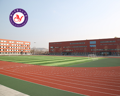 鞍山市第十三中学